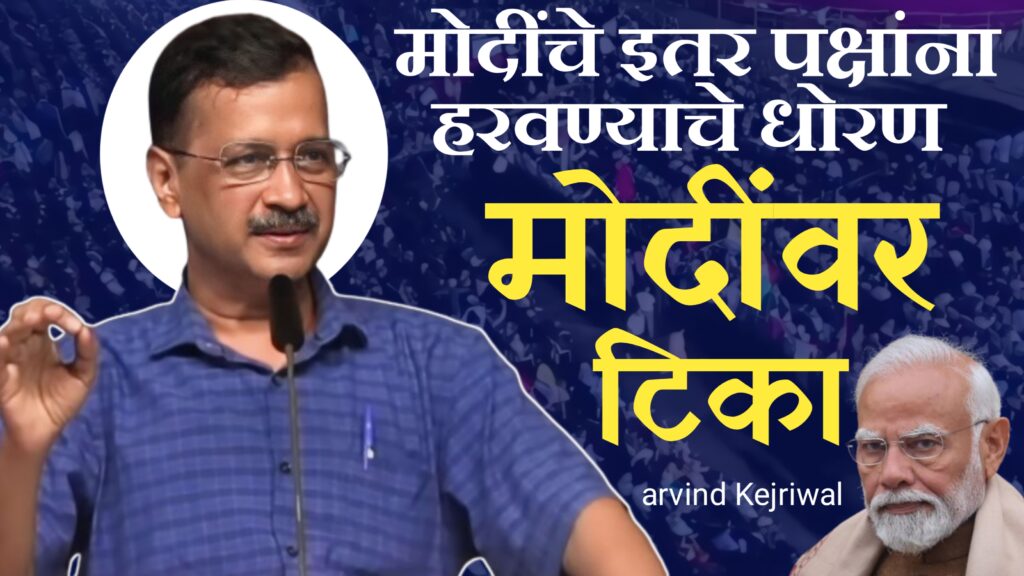 Arvind Kejriwal News : मोदींवर जबरदस्त 2 टीका प्रदर्शन