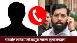 Eknath Shinde News : लाईन गेली म्हणून लावला मुख्यमंत्र्यांला फोन